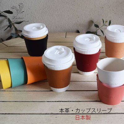 画像1: カップスリーブ 本革 栃木レザー 本革 日本製 手縫い カップホルダー 紙コップカバー コンビニカフェLサイズ おしゃれ かわいい Zenis ゼニス B-0201【送料無料】